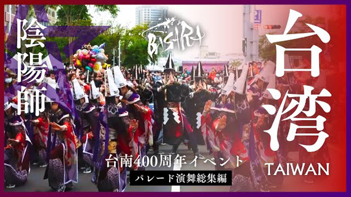 台南400周年イベント