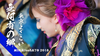 百華夢想2018『無何有の郷』